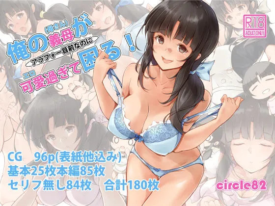 俺の義母(母さん)がアラフォー目前なのに可愛(エロ)過ぎて困る!