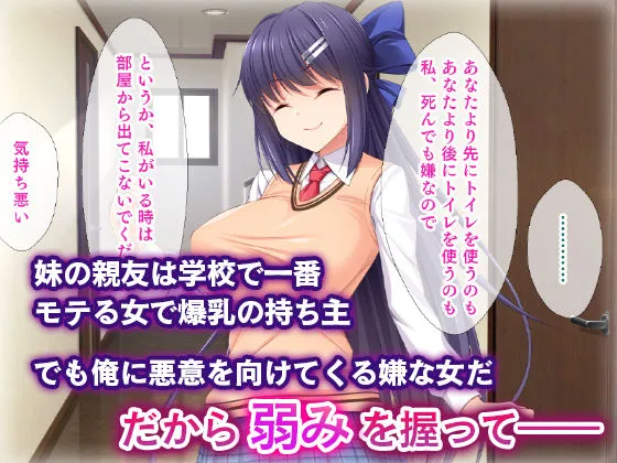 弱みを握ってヤりたい放題!〜妹の親友がムカつく奴なので強●ごっくん、特濃中出し、アナル攻めで復讐した話〜