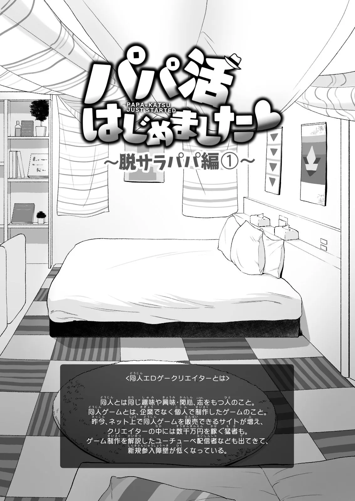 パパ活はじめました5〜脱サラパパ編(1)〜