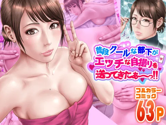 普段クールな部下がエッチな自撮りを送ってきたぁ〜っ!!