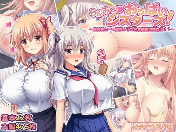 らぶみ〜おっぱいシスターズ! 〜義姉妹と一つ屋根の下で発育観察同棲生活!?〜