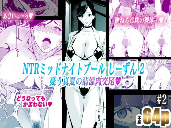 NTRミッドナイトプール しーずん2 #2