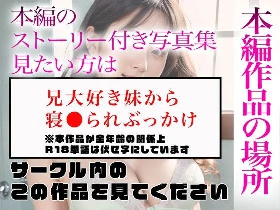 【超高画質グラビア写真集】兄大好き妹の下着。最高の100枚〜寝●られぶっかけ編〜