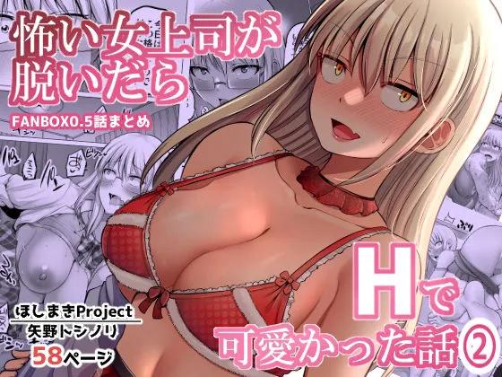 怖い女上司が脱いだらHで可愛かった話(2)-FANBOX0.5まとめ-