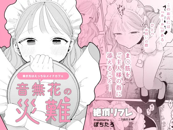 音無花の災難［絶頂リフレ二次創作本］