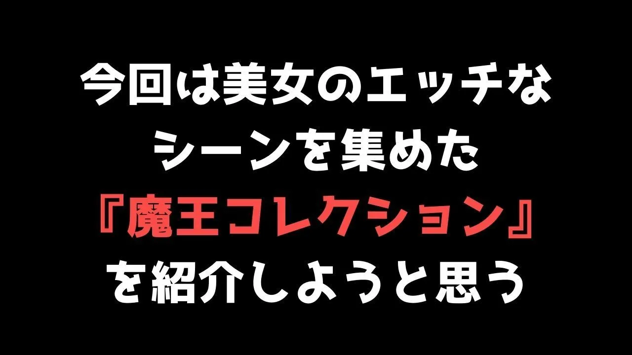 【全員美女】の写真集！その名も『大魔王コレクション』他の作品も見てね？
