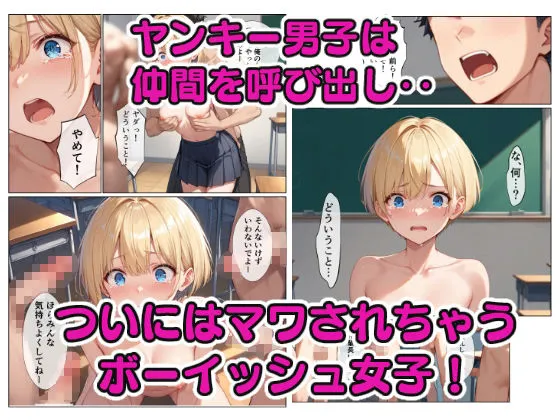 輪〇されたボーイッシュ女子