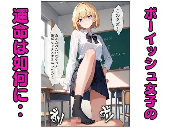 輪〇されたボーイッシュ女子