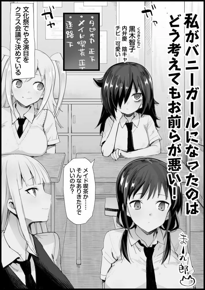 私がバニーガールになったのは どう考えてもお前らが悪い!