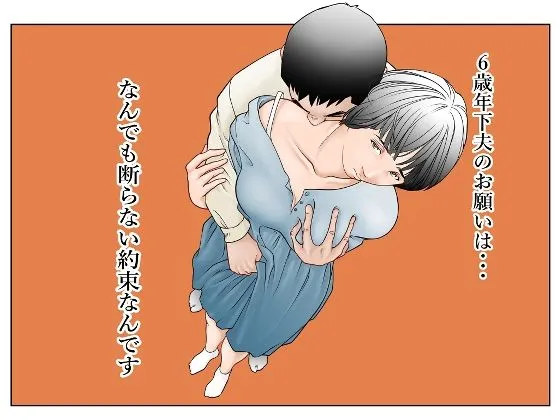 6歳年下夫のお願いはなんでも断らない約束なんです