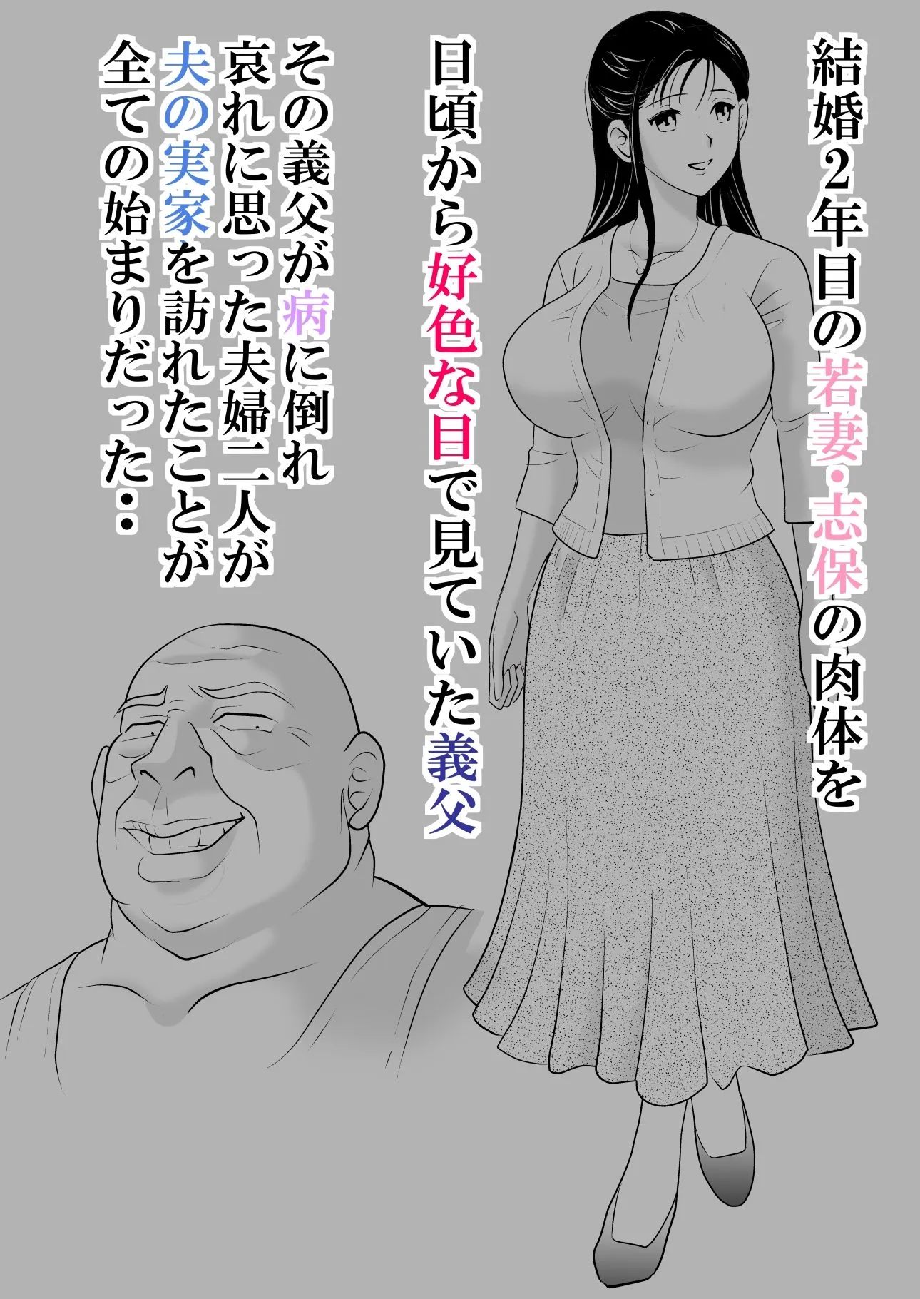 夫には言えない。 〜貞淑な若妻を「発情メス」に変えた変態義父との爛れた日々〜