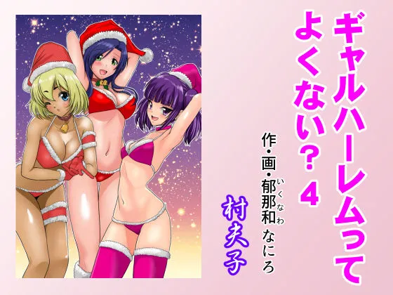 ギャルハーレムってよくない？4