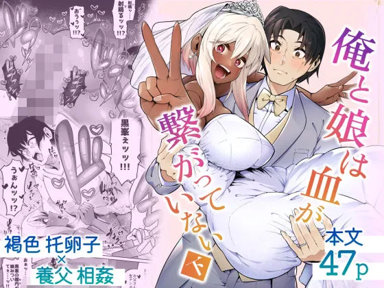 俺と娘は血が繋がっていない(下)