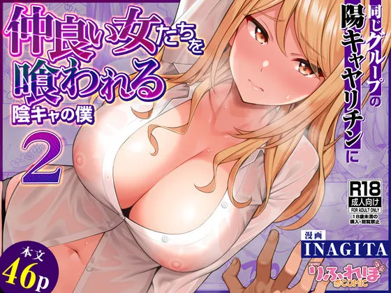 同じグループの陽キャヤリチンに仲良い女たちを喰われる陰キャの僕2