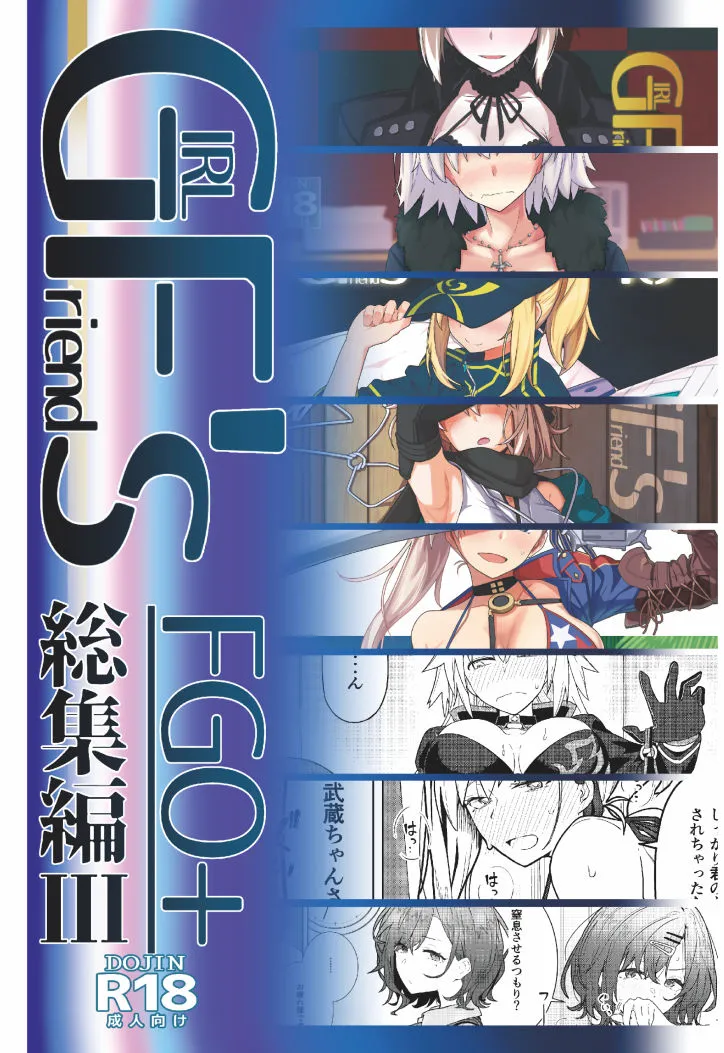 GIRLFriend’s 総集編III FGO+
