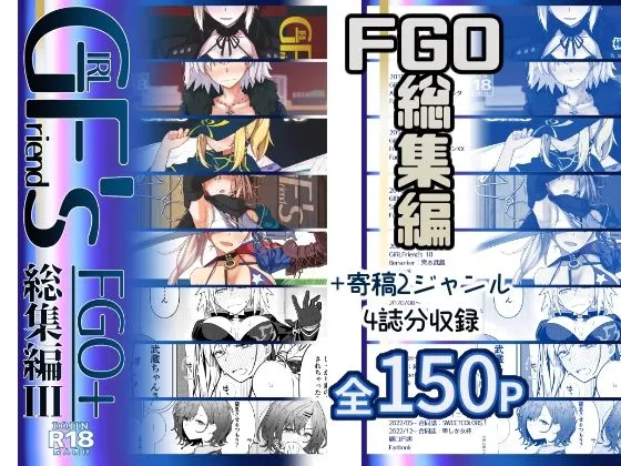 GIRLFriend’s 総集編III FGO+
