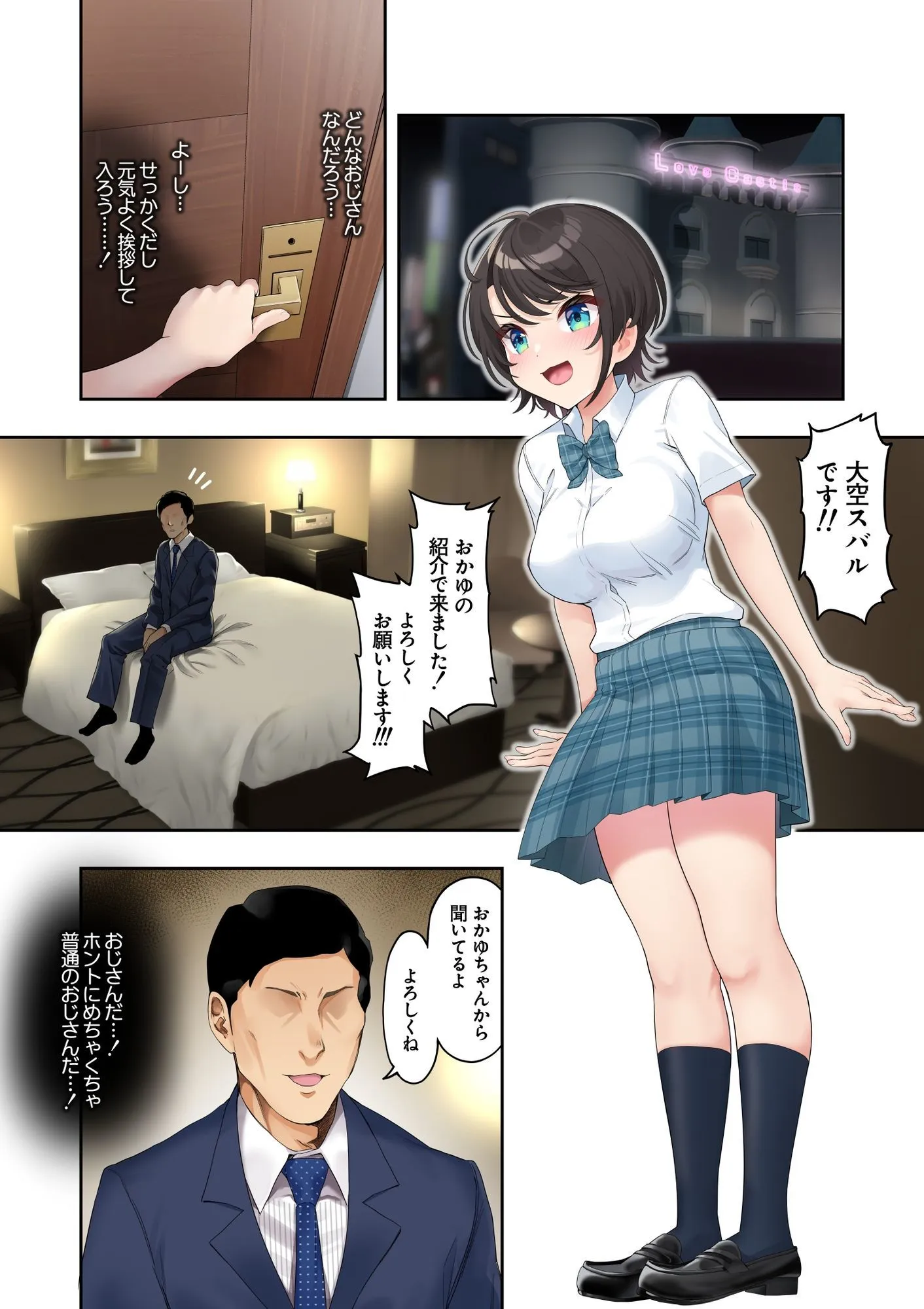 スバル、パパ活にハマる。