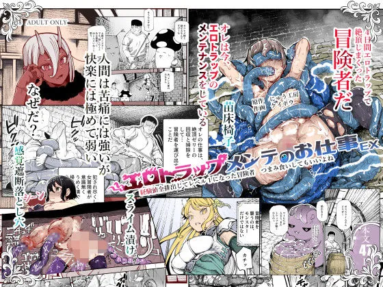 エロトラップメンテのお仕事EX〜経験値全排出してレベル1になった冒険者 つまみ食いしてもいいよね〜