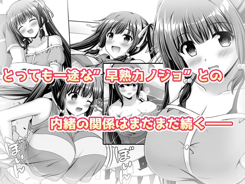 早熟カノジョは背伸びしたい!2