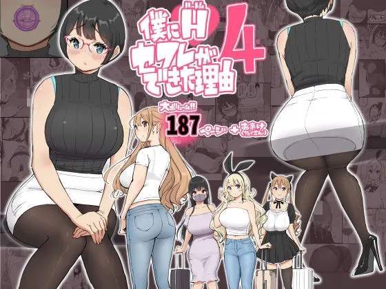 僕にハーレムセフレができた理由 4