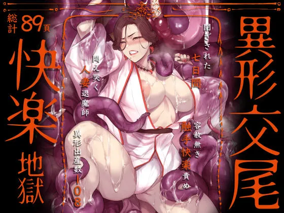 異形交尾快楽地獄（電子版）