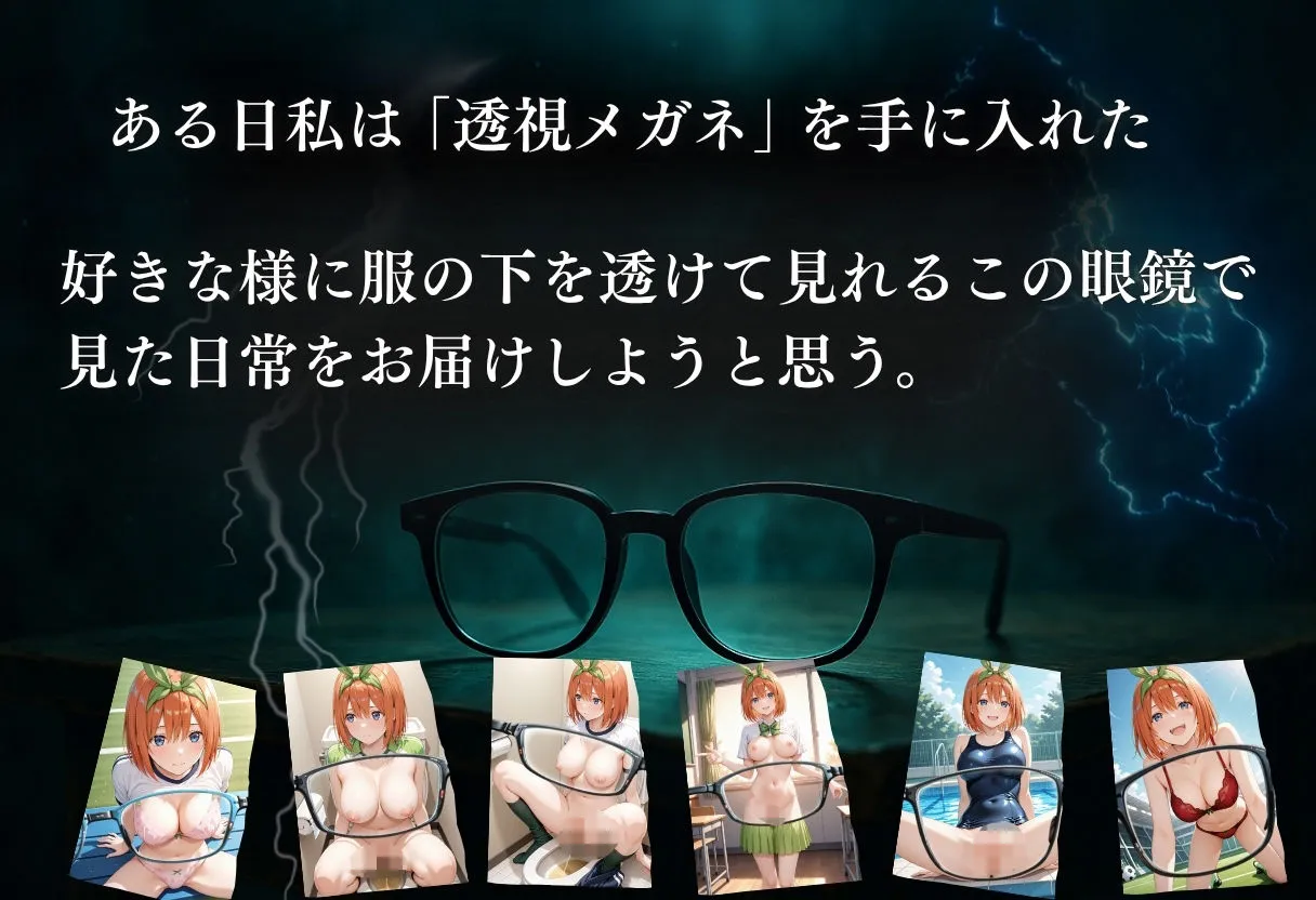 透視メガネ〜学校編〜四葉