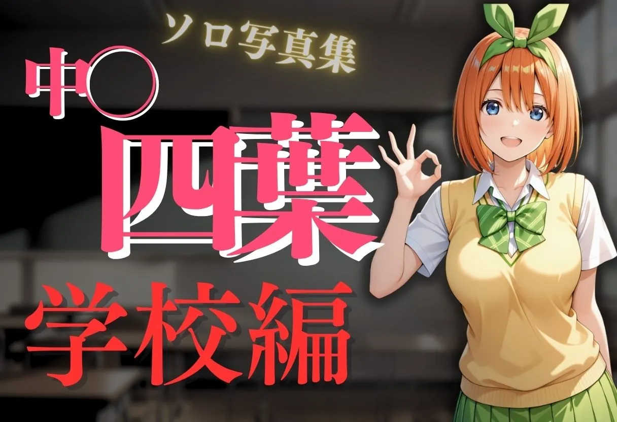 透視メガネ〜学校編〜四葉