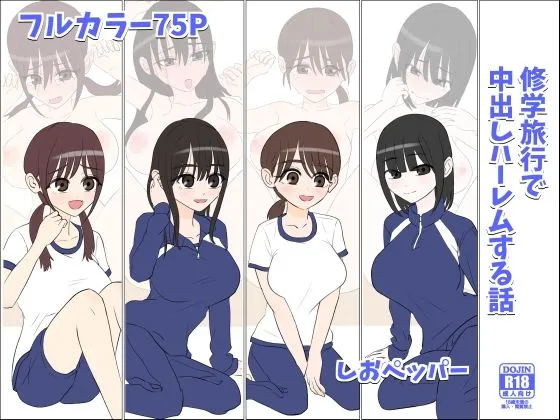修学旅行で中出しハーレムする話
