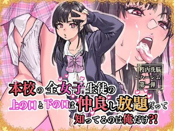 本校の全女子生徒の上の口と下の口は仲良し放題だって知ってるのは俺だけ？！