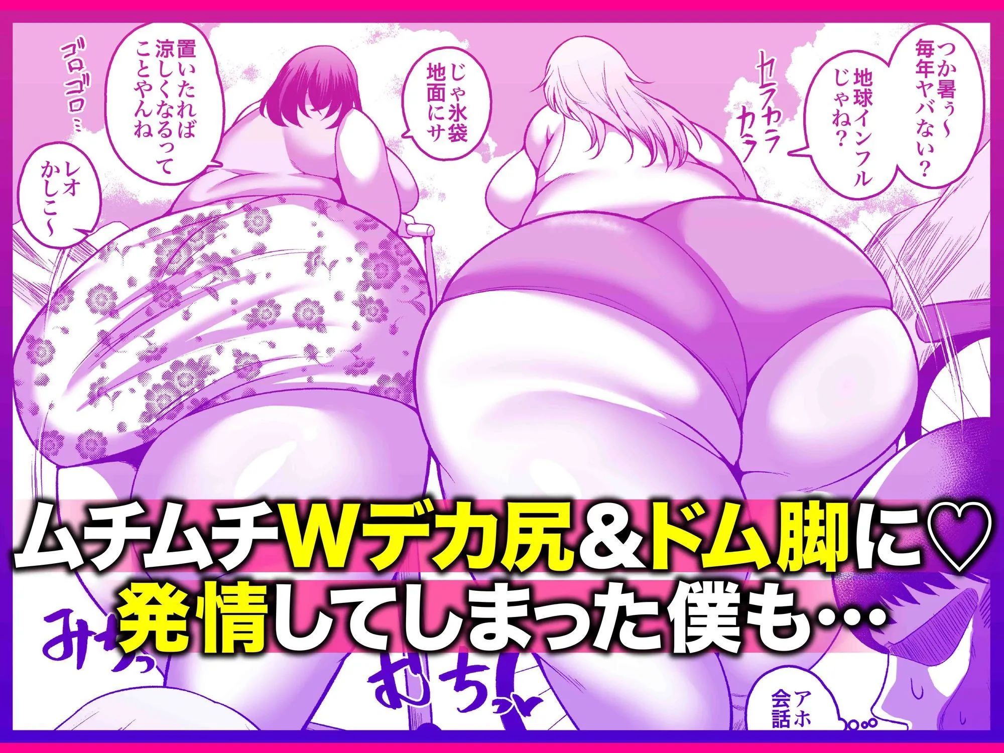 お下品爆乳×超ムチムチデカ尻×どすけべW痴女〜ど田舎の夏は暑すぎてみんなおバカに汗だくゴリオホ性交しているお話〜