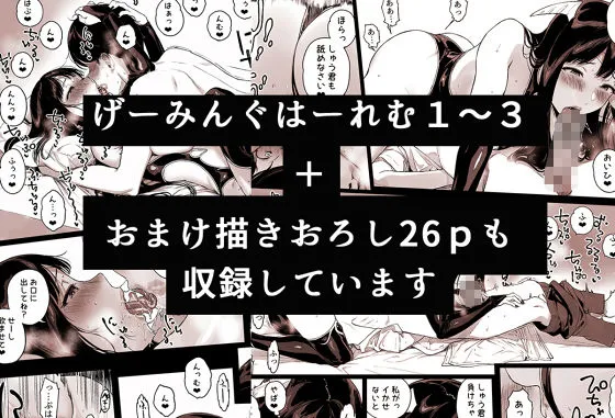 げーみんぐはーれむ総集編I