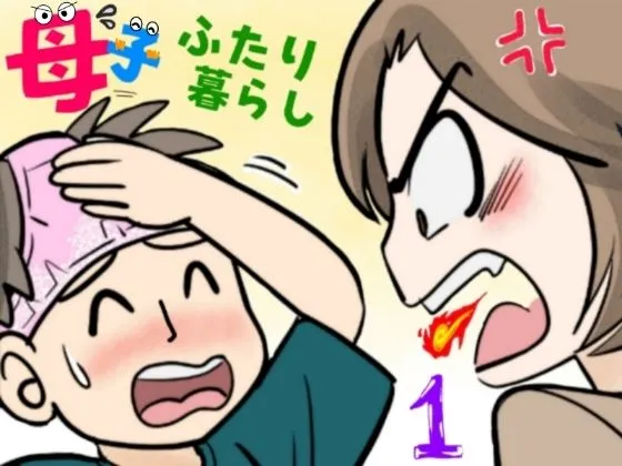 母子ふたり暮らし 第一章『相思』