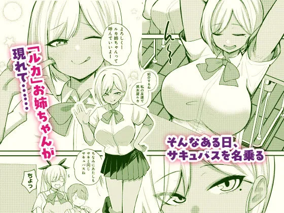 サキュバスと僕2 〜サキュバスお姉ちゃんの友達もえっちなサキュバス!?〜