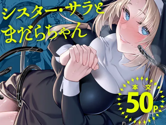 シスター・サラとまだらちゃん