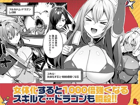 女体化すると1000倍強くなるスキルを手に入れた!2