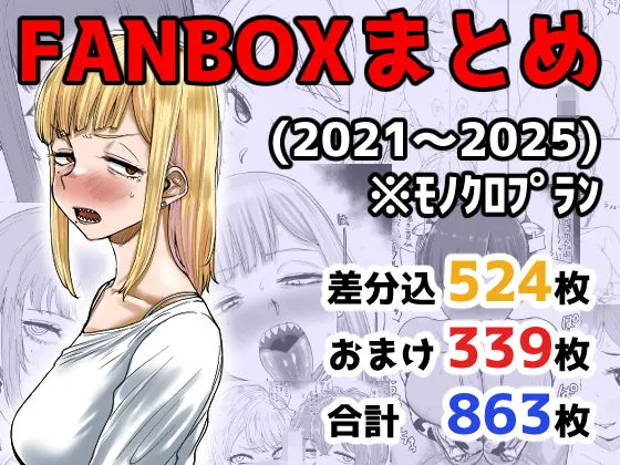 FANBOXまとめ(2021〜2025)