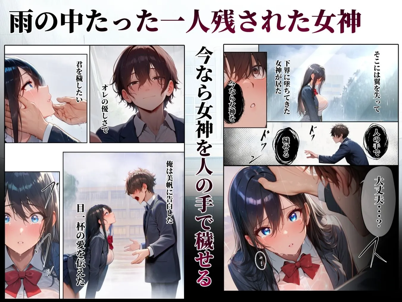 同じクラスの巨乳黒髪女神の心に空いた穴をオレの穢れた巨根でアナウメする話