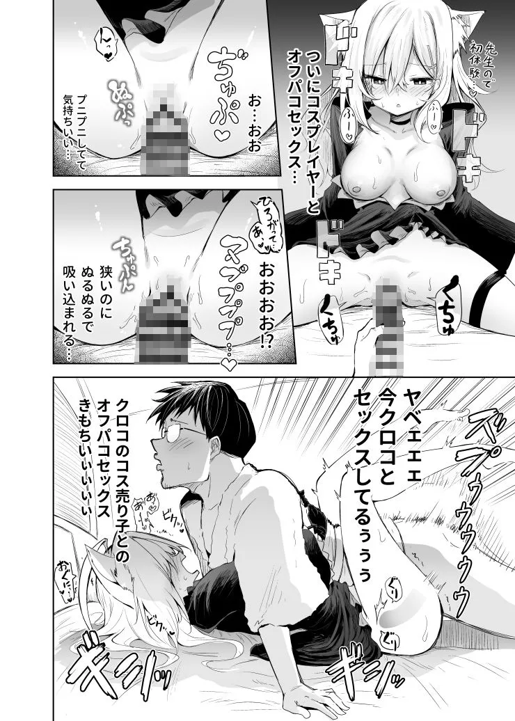 クロココスプレ売り子とオフパコせっくす