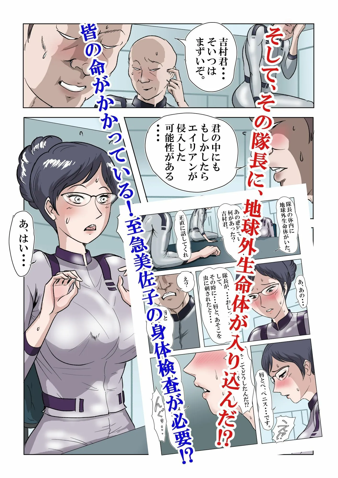 宇宙銀河防衛隊で、女は私だけなんて・・・〜パラレルワールドのメガネ人妻女教師美佐子〜