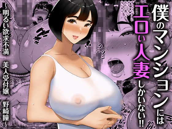 【総集編】僕のマンションにはエロい人妻しかいない!!1〜3