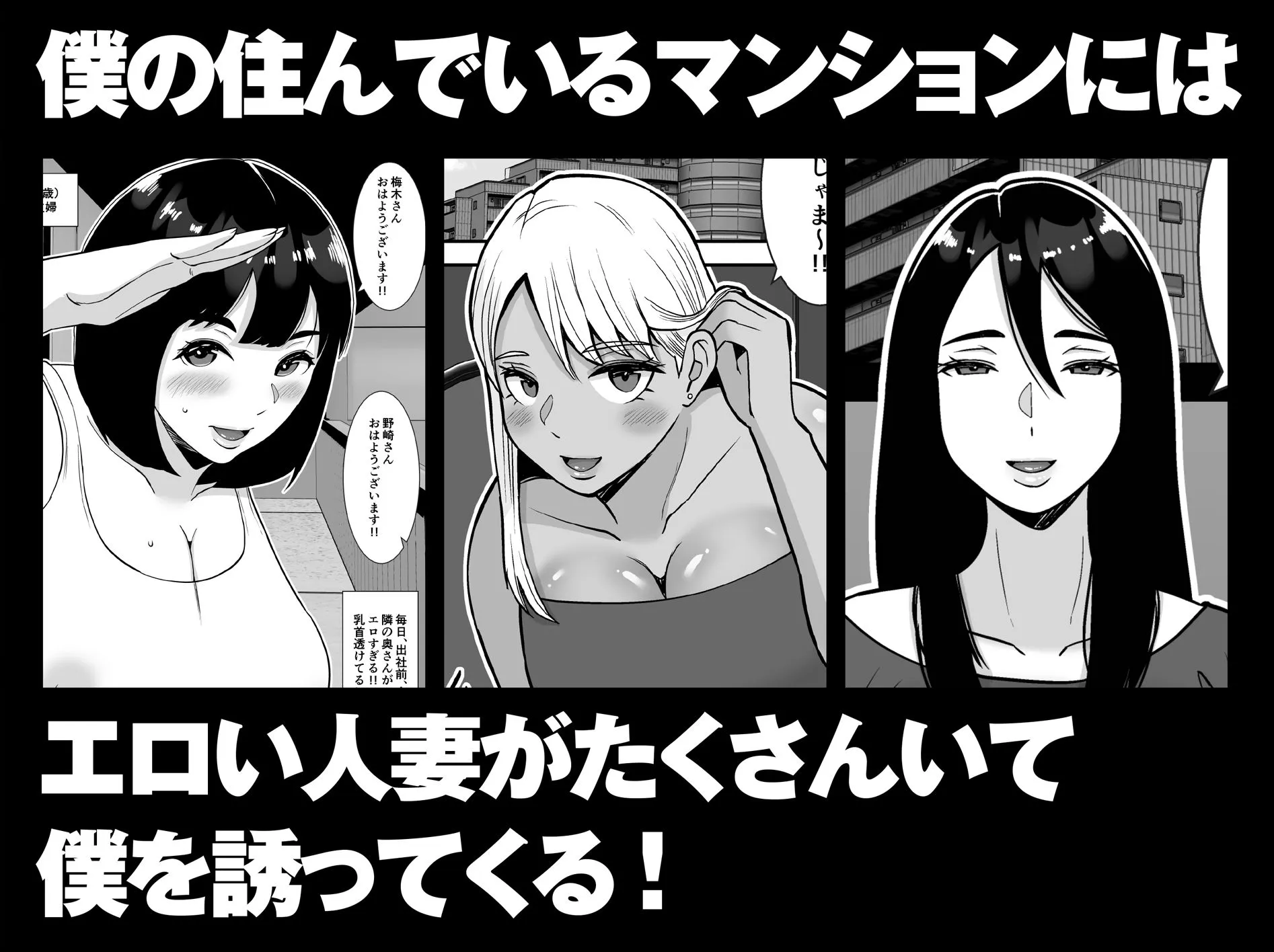 【総集編】僕のマンションにはエロい人妻しかいない!!1〜3