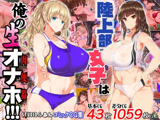 陸上部女子は俺の生オナホ!!!大総集編
