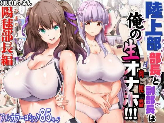 陸上部女子は俺の生オナホ!!!大総集編