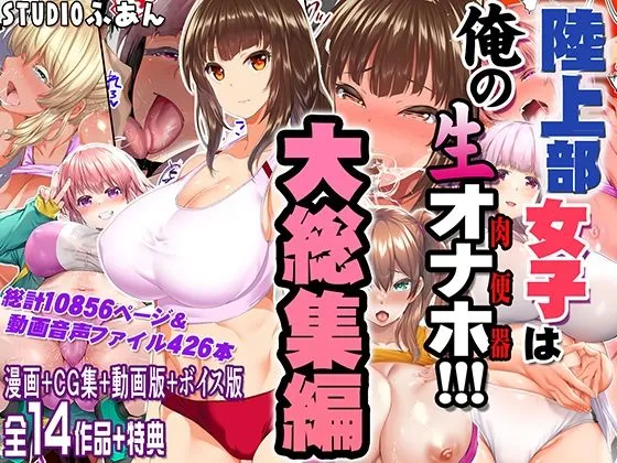 陸上部女子は俺の生オナホ！！！大総集編