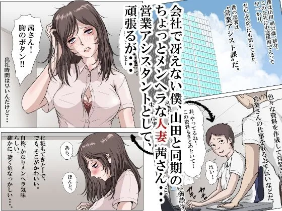 メンヘラ人妻の茜さんは、寝取られ好きな営業アシスタント