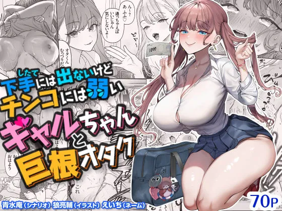 下手(したて)には出ないけどチンコには弱いギャルちゃんと巨根オタク