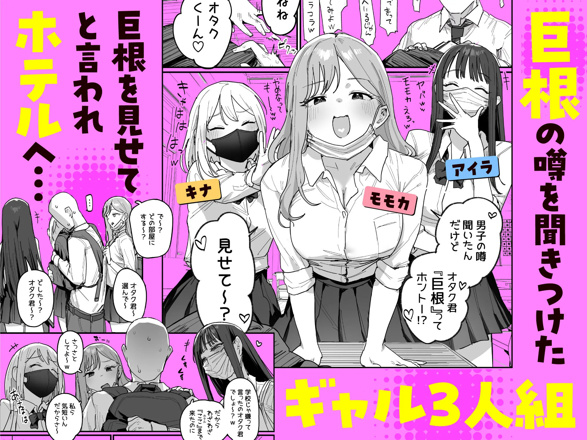 3ギャル〜超巨根オタク君の中出しSEXでメロメロにされちゃうギャル3人組の話〜