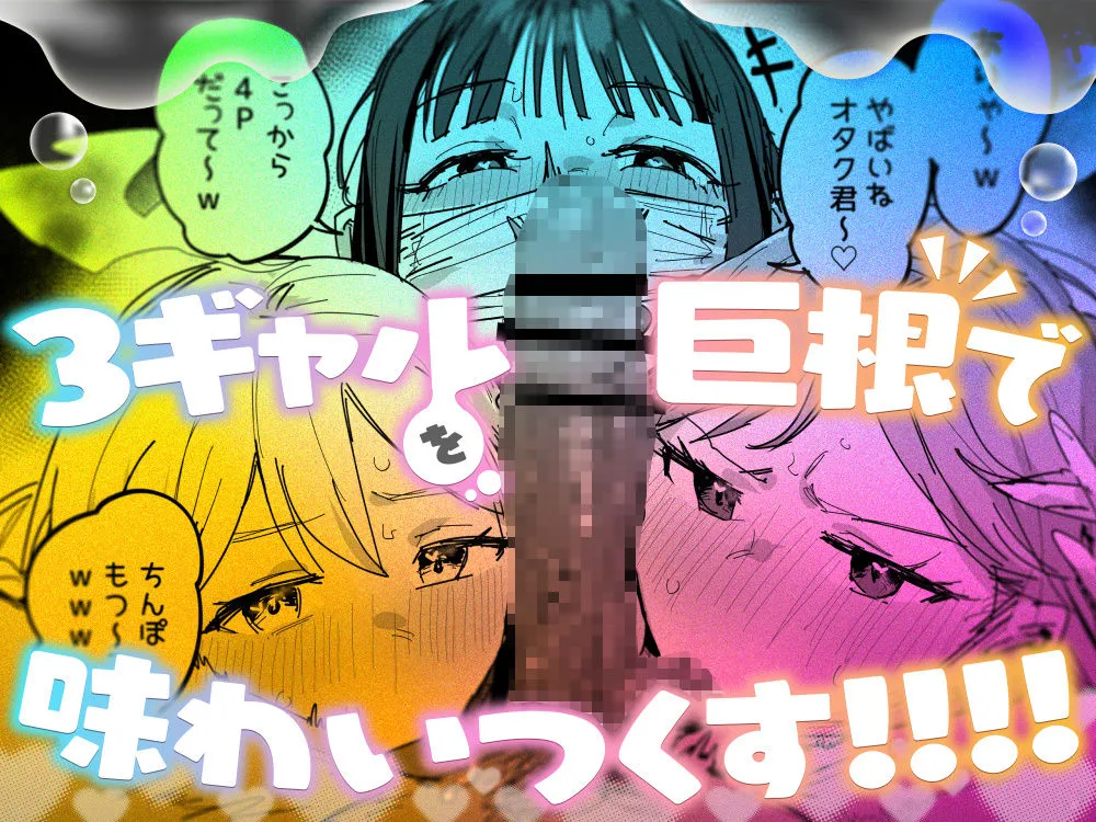 3ギャル〜超巨根オタク君の中出しSEXでメロメロにされちゃうギャル3人組の話〜