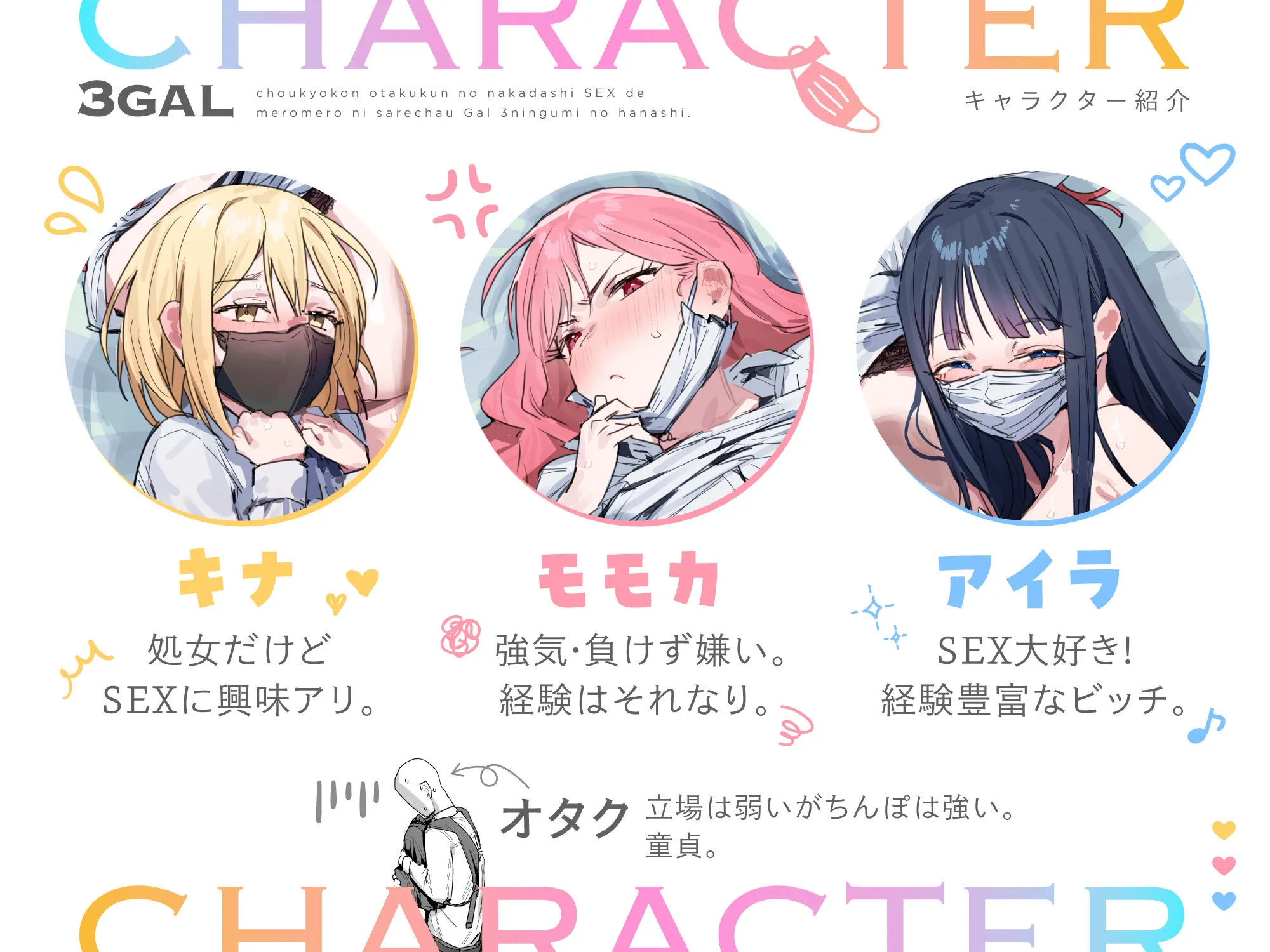 3ギャル〜超巨根オタク君の中出しSEXでメロメロにされちゃうギャル3人組の話〜