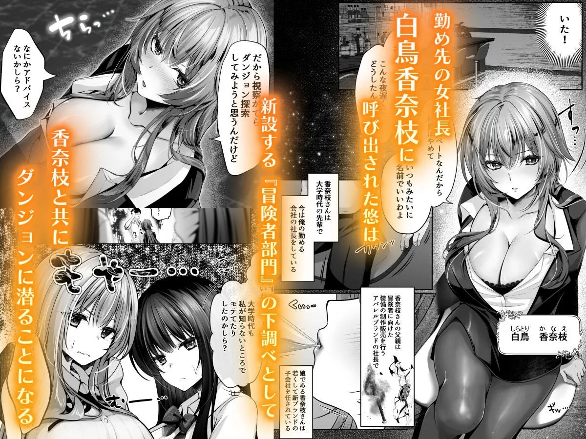 セックスレベリング 〜美人社長とダンジョン探索に行ったら全滅しそうになったのでセックスで乗り越える話〜